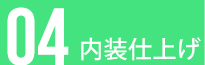 内装仕上げ