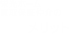 買取保証仲介システムのメリット