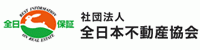 全日本不動産協会